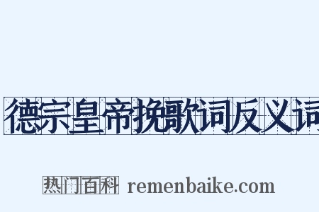 德宗皇帝挽歌词反义词是什么意思的图片